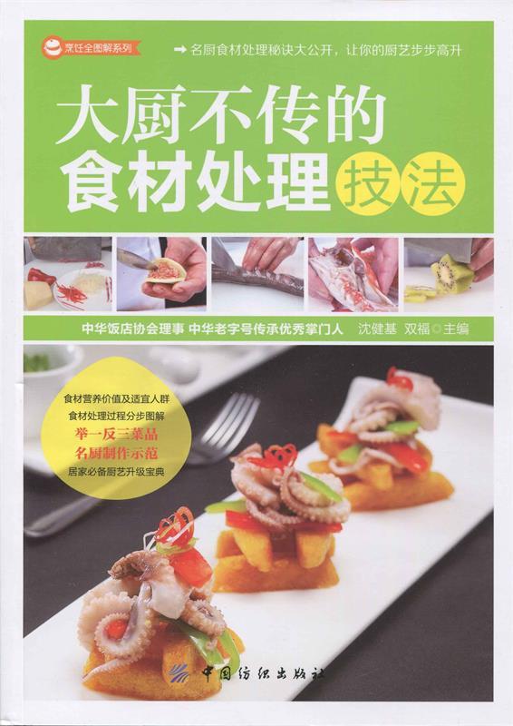 大厨不传的食材处理技法 沈健基,双福主编【正版书】