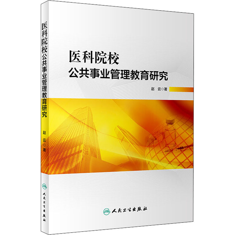 医科院校公共事业管理教育研究 赵云 书籍