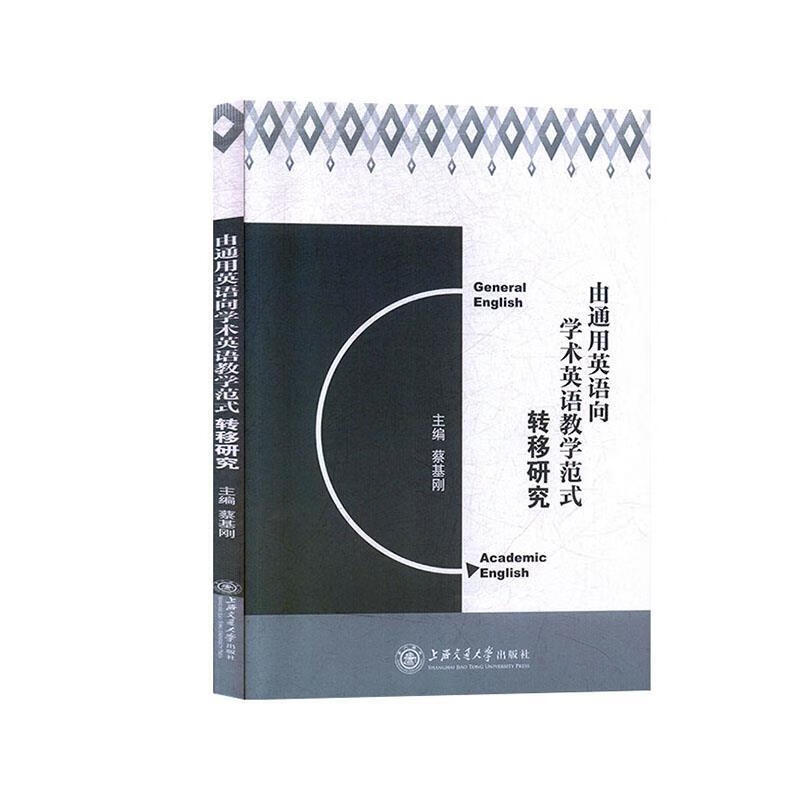 由通用英语向学术英语教学范式转移研究 蔡基刚 9787313214652【正版