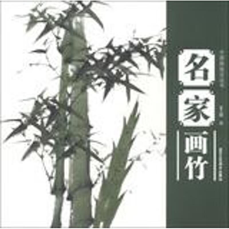 名家画竹 ,夏方明 9787514003147 北京工艺美术出版社