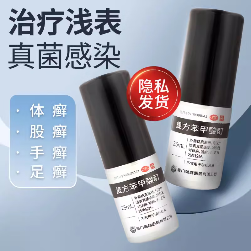 复方苯甲酸酊 25ml 美商 外用抗真菌药涂剂药水手足癣体癣股癣药品