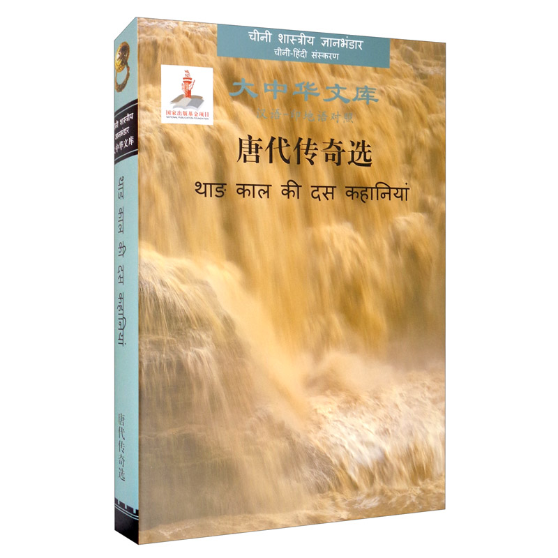正版图书 大中华文库:唐代传奇选(汉-印地对照) 中国文学小说诗歌系列