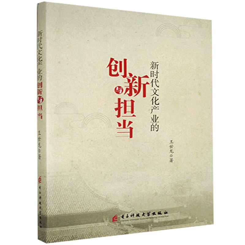 新时代文化产业的创新与担当考试 图书