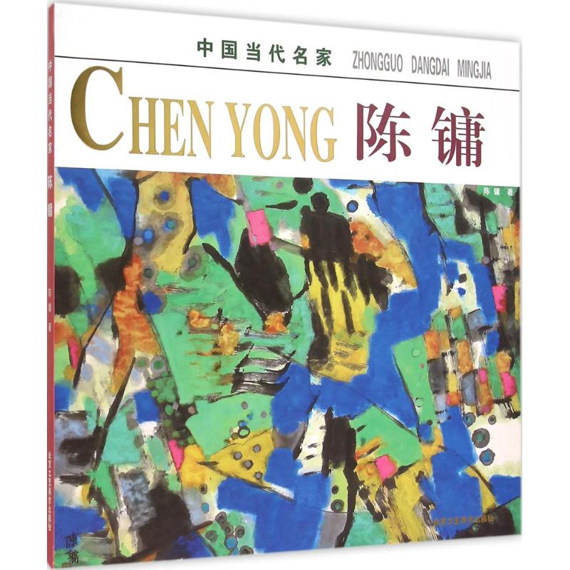 中国当代名家陈镛 陈镛 作 书籍