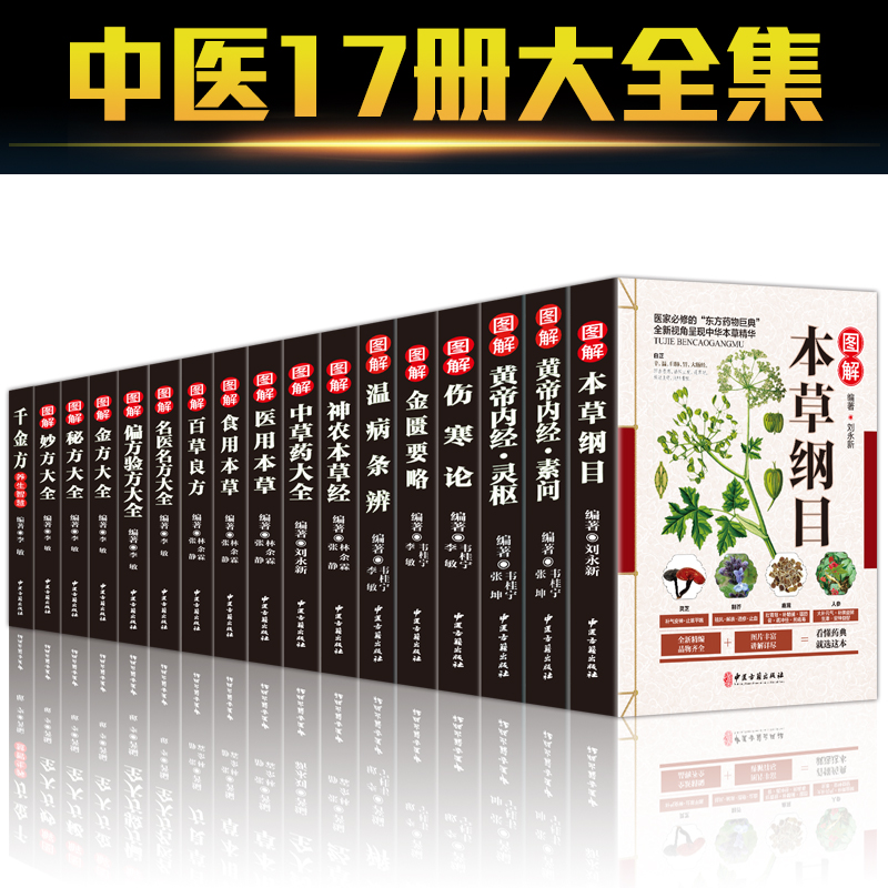 图解中医四大名著全套17本 黄帝内经全集正版 本草纲目李时珍原版 伤寒杂病论张仲景皇帝6册医学类养生