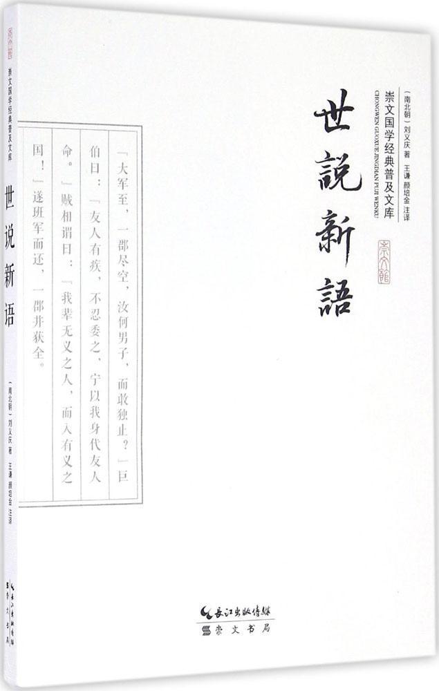 包邮：世说新语 国学/古籍  图书
