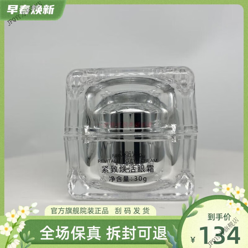jpq【官方直营店】鑫芳清颜紫魅菲儿紧致焕活眼霜30g美容院正品原明