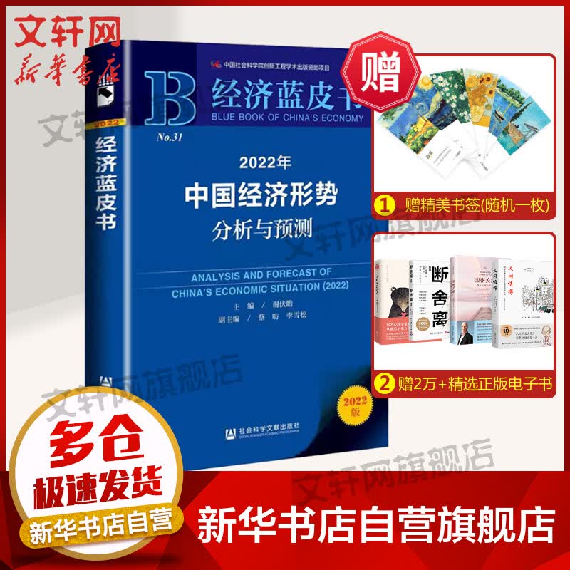 经济蓝皮书 2022中国经济形势分析与预测 聚焦热点问题：“房地产税改、碳中和、三次分配、共同富裕、股市展望、人口转变、风险防范” 图书