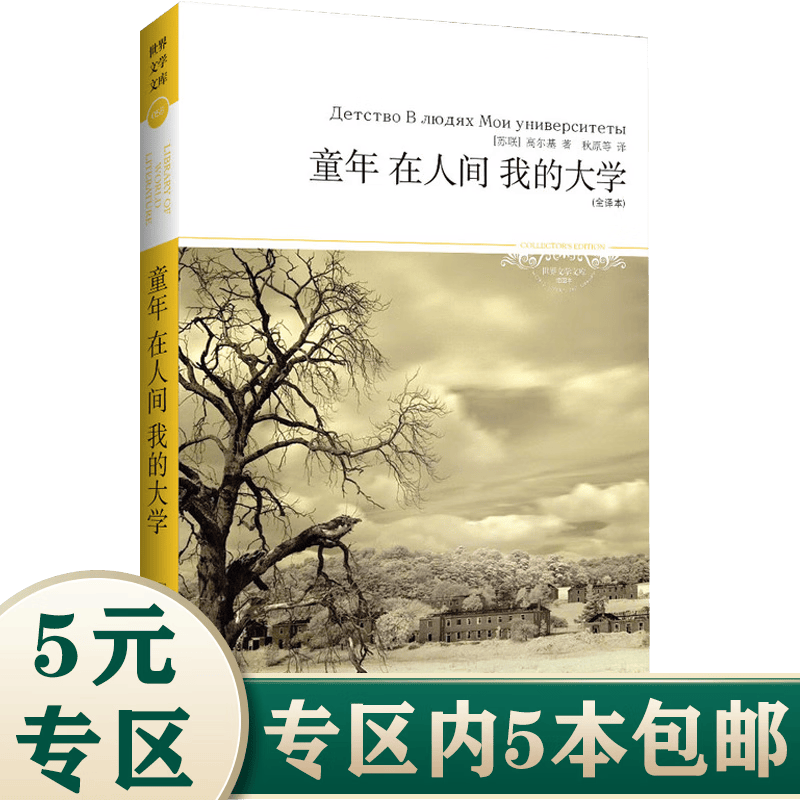 【5本包邮】世界文学文库（插图全译本） 童年 在人间 我的大学 高尔基 定价32