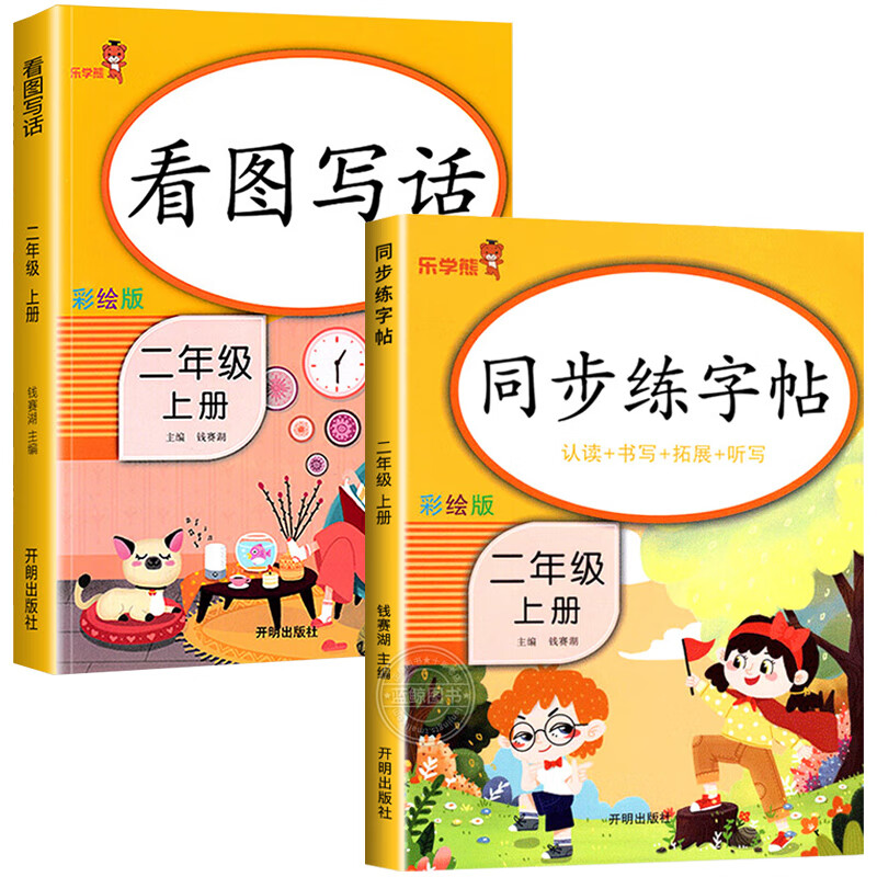 2023新版二年级上册练字帖人教版语文同步字帖 小学2年级上教材课本练字帖小学生专用上学期儿童楷体临摹笔顺笔画写字帖天天练 【2本】同步练字帖+看图写话 二年级上