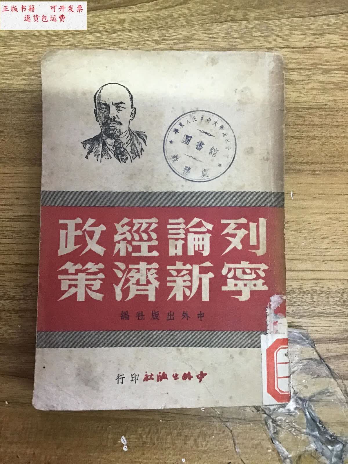 【二手9成新】列宁论新经济政策 47年3版 /中外出版社 知识书店
