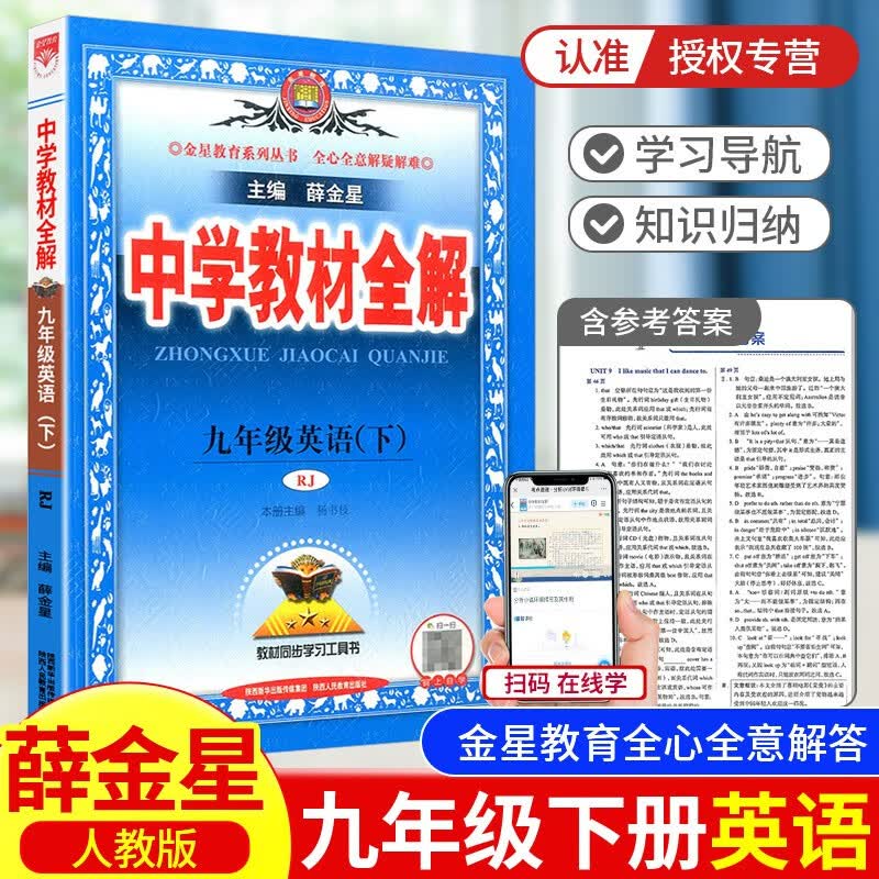 2023春季新版 薛金星中学教材全解九年级下册语文数学英语物理化学政治历史全套人教版课本同步讲解教辅书 英语【人教版】