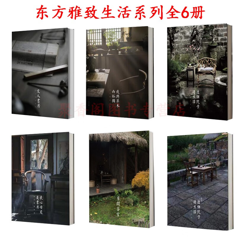 现货速发东方雅致生活系列全6册造个院子过生活第一辑+第二辑+文人书房第一辑+第二辑我心安处是书房+有间茶室+我与草木两孤独文人空间出版