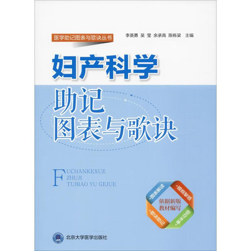 妇产科学助记图表与歌诀 李英勇 等 编 书籍