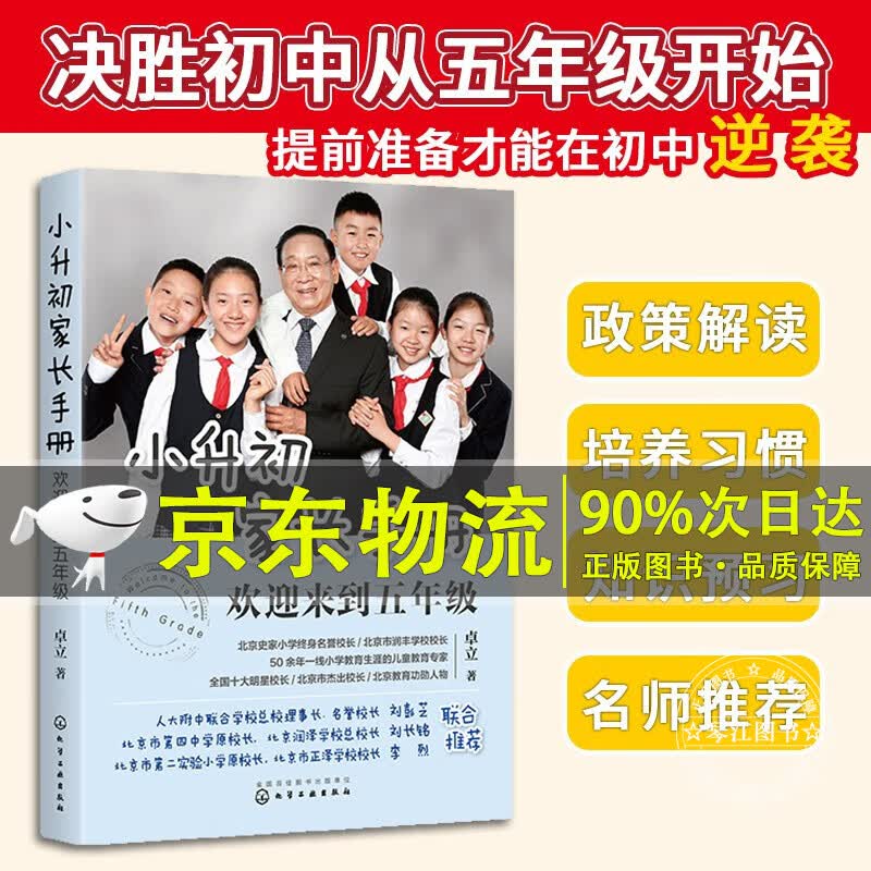小升初家长手册：欢迎来到五年级