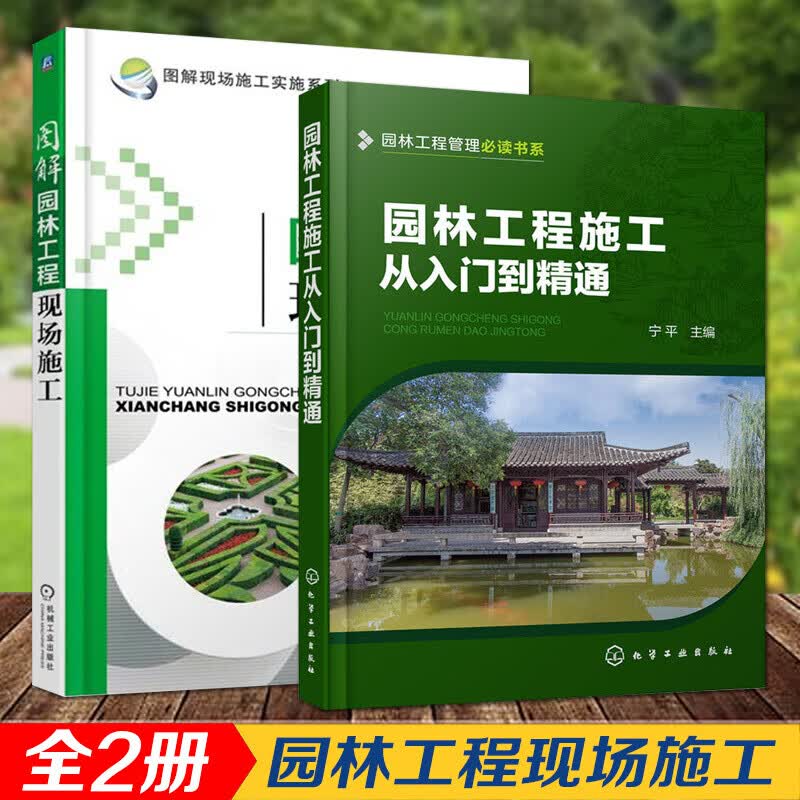 图解园林工程现场施工+园林工程施工从入门到精通2册 园林绿化管理景观风景道路园林工程施工技术教程书籍