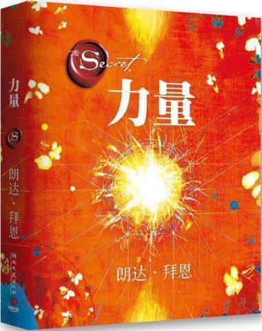 【现货】the power 力量 朗达拜恩(奥) 湖南文艺出版社  成功/励志