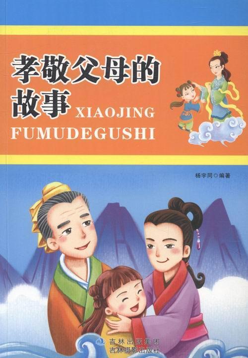 孝敬父母的故事文化品德教育中国通俗读物中小学图书