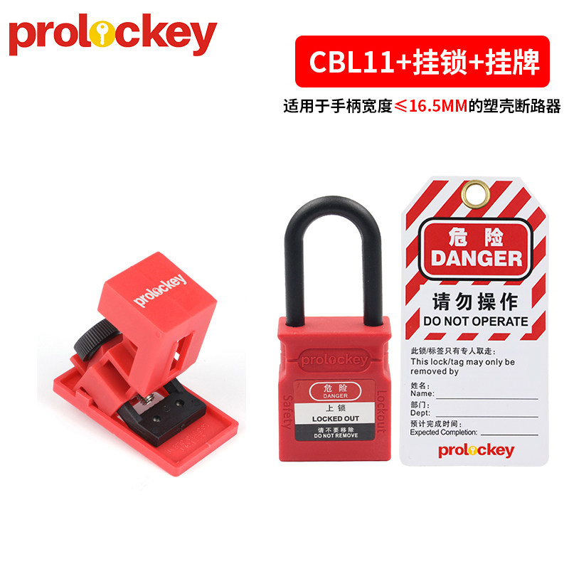 prolockey卡箍式断路器锁扣塑壳卡扣式空气开关锁电源防误操安全挂锁加挂牌 CBL11+挂锁+挂牌