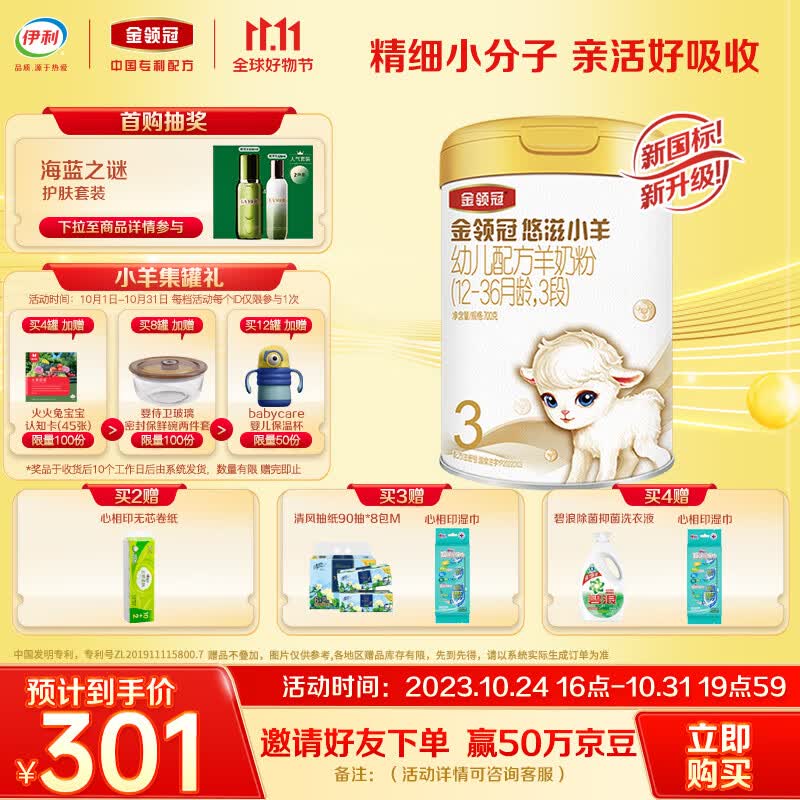 伊利金领冠 悠滋小羊系列 幼儿配方羊奶粉 3段 (1-3岁幼儿适用) 700g高性价比高么？