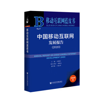移动互联网蓝皮书：中国移动互联网发展报告 pdf格式下载