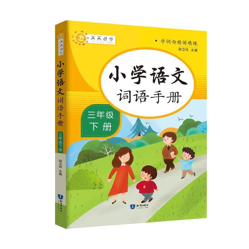 小学语文词语手册三年级下册胡卫玮知识出版社9787521501735 中小学