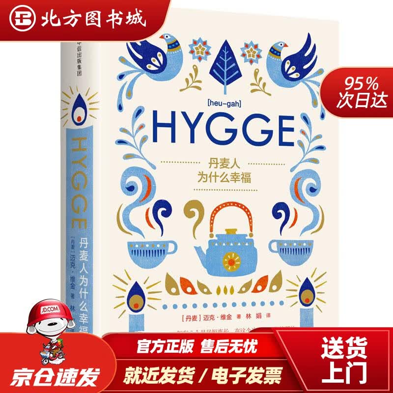 【正版现货】丹麦人为什么幸福中信出版社[丹麦]迈克·维金著,林娟中信出版社 北方图书城