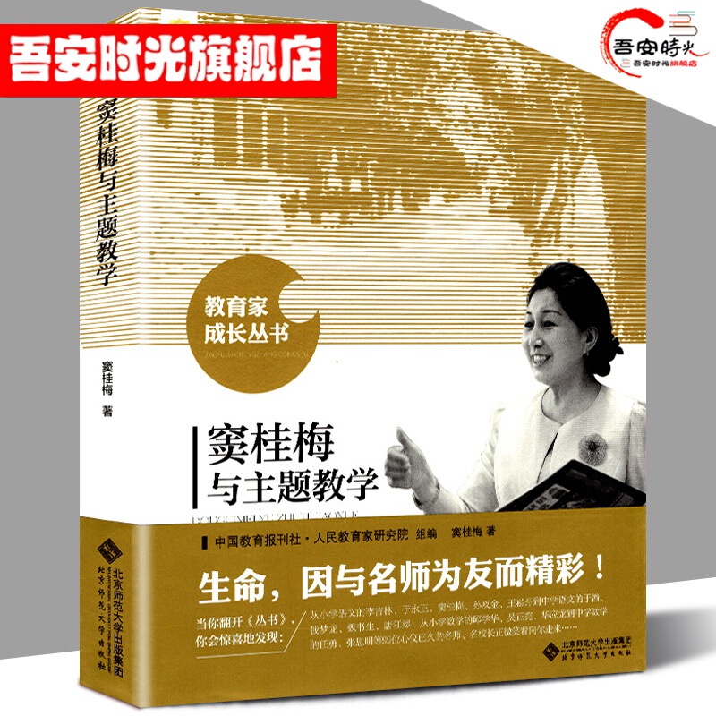 【官方旗舰店】窦桂梅与主题教学/教育家成长丛书 社会科学 心理学 中小学教辅 教育理论