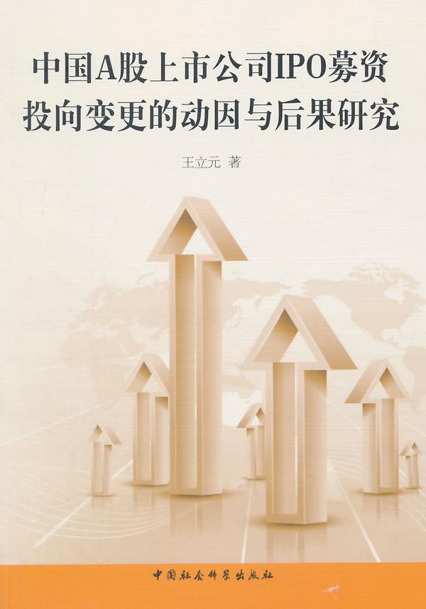 中国A股上市公司IPO募资投向变更的动因与后果研究 王立元 金融与投资 9787516151334