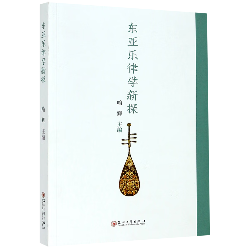 东亚乐律学新探