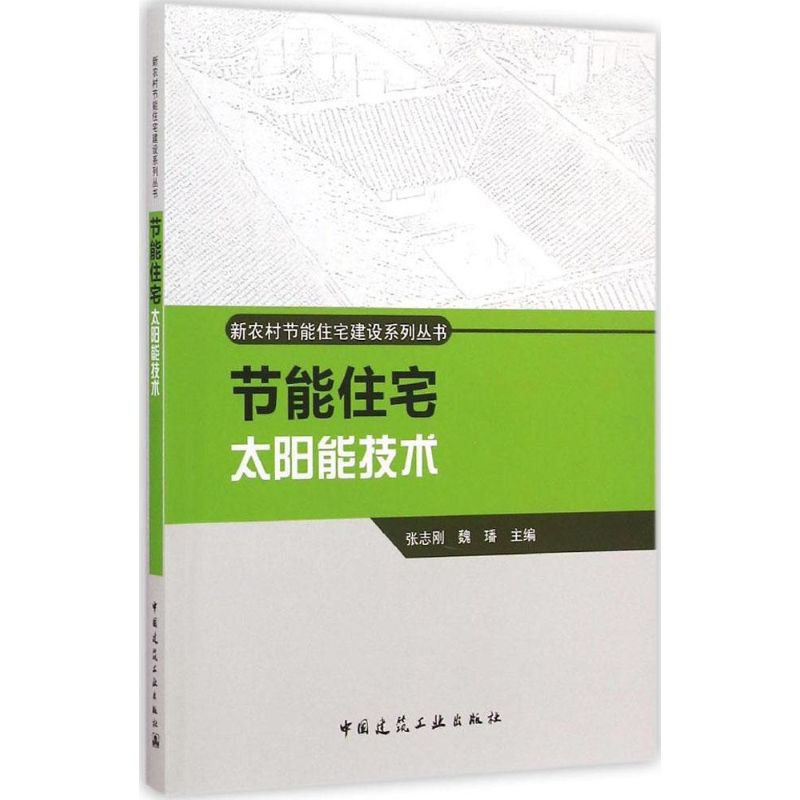 节能住宅太阳能技术