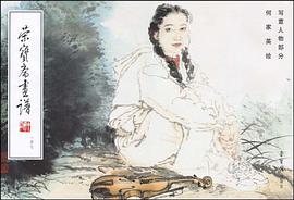 正版现货荣宝斋画谱 何家英 绘 9787500306672