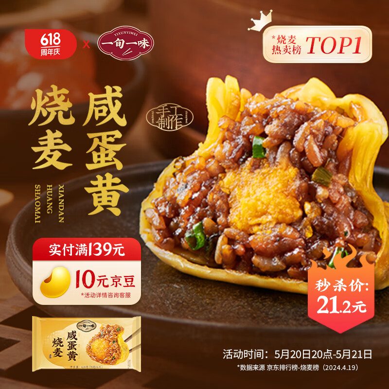 一旬一味  咸蛋黄糯米烧麦 烧卖420g6只 早餐半成品 早饭 生鲜速食面点