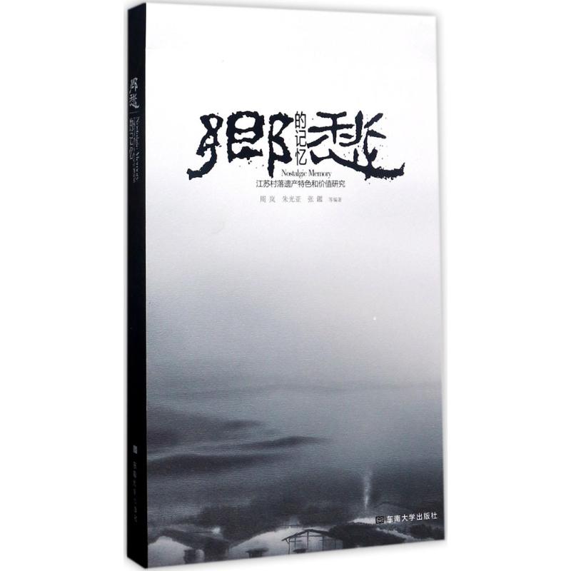 乡愁的记忆 周岚,朱光亚,张鑑 等 编 书籍