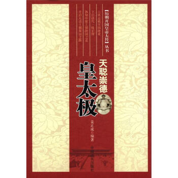天聪崇德-皇太极