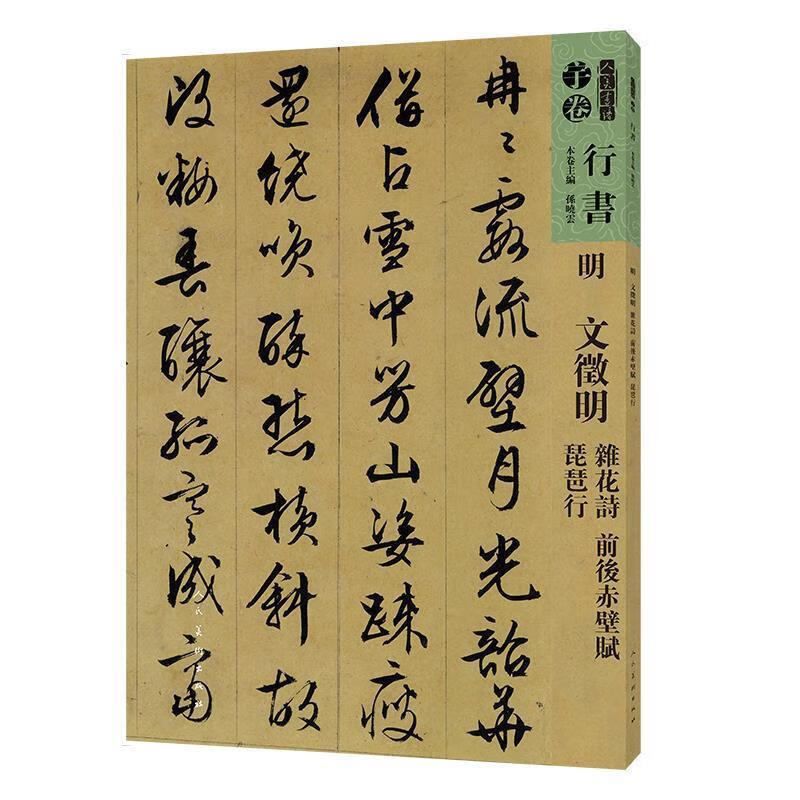 明 文徵明 杂花诗 前后赤壁赋 琵琶行 人美书谱·行书 人民美术出版社