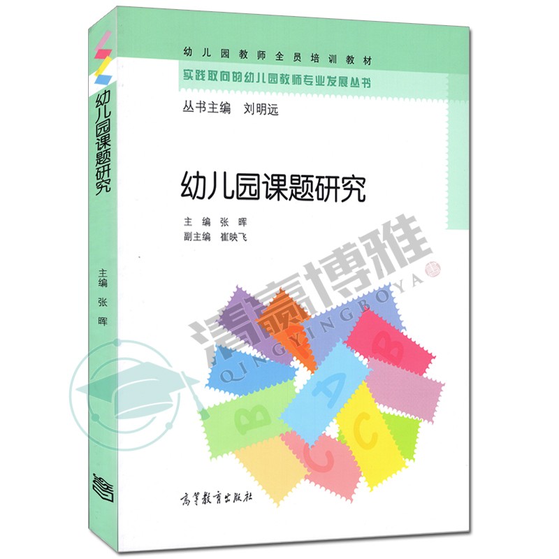 幼儿园课题研究 张晖 实践取向的幼儿园教师专业发展丛书·幼儿园教师全员培训教材 高等教育出版社