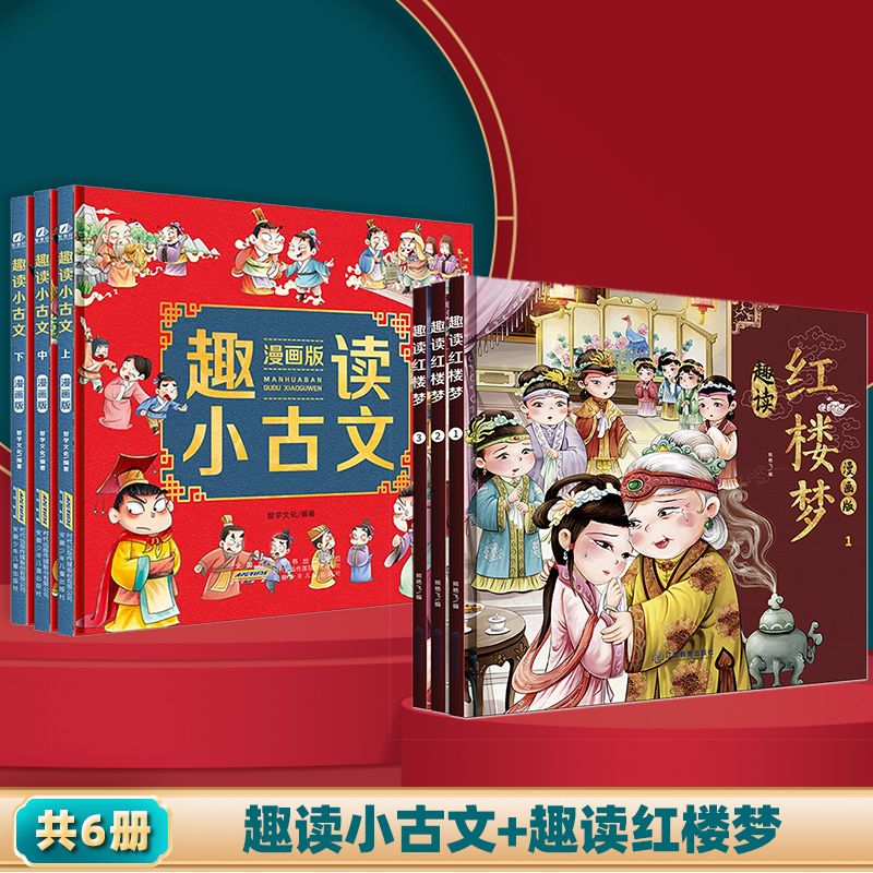 趣读小古文小学生漫画版全套原著青少年版连环画36计正版 儿童漫画书小学生连环画绘本趣味全解二三四年级课 【精装6册】趣读小古文+趣读红楼梦