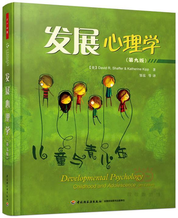 发展心理学——儿童与青少年(第九版)(万千心理)心理学儿童心理学