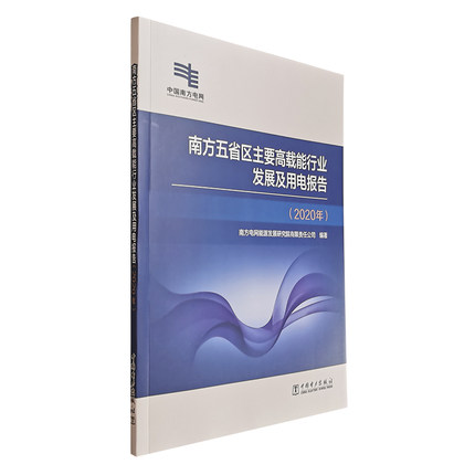 【正版现货】南方五省区主要高载能行业发展及用电报告（2020年）
