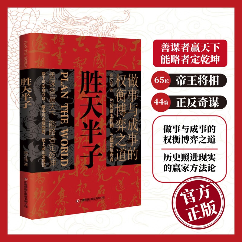 【正版现货】胜天半子 高文斐著 胜天半子书 阳谋 天局 胜天半子 做事