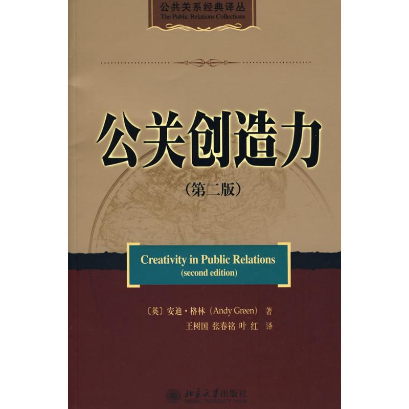 公共关系经典译丛—公关创造力（第二版）
