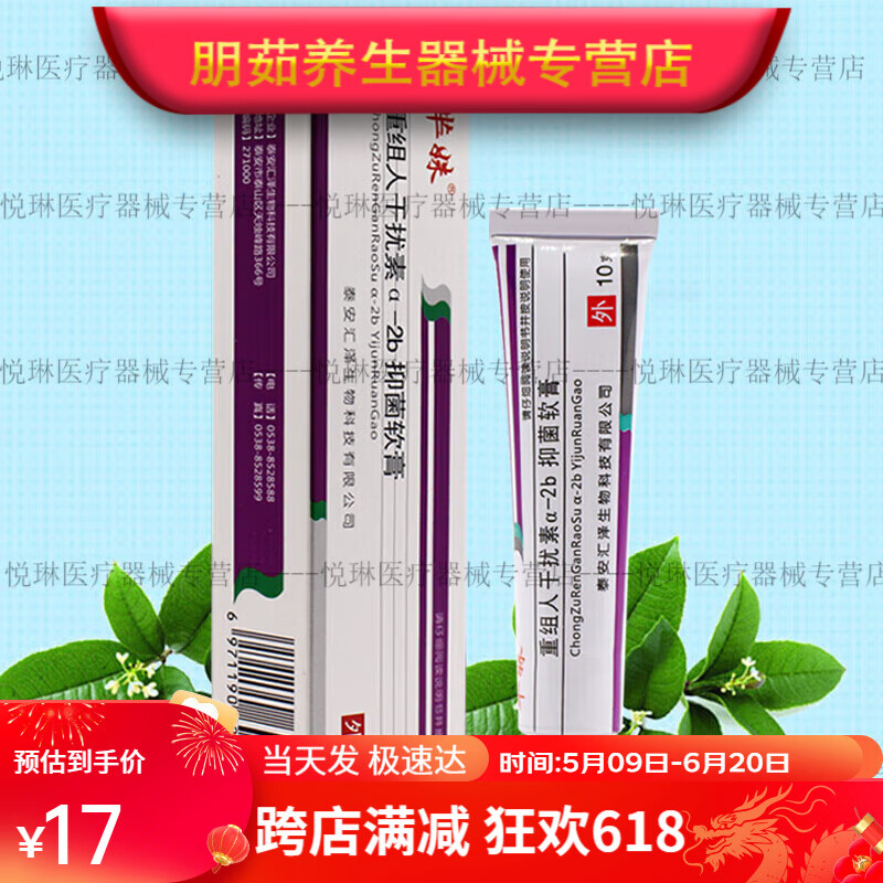 重组人干扰素a-2b 抑菌软膏 抑菌软膏