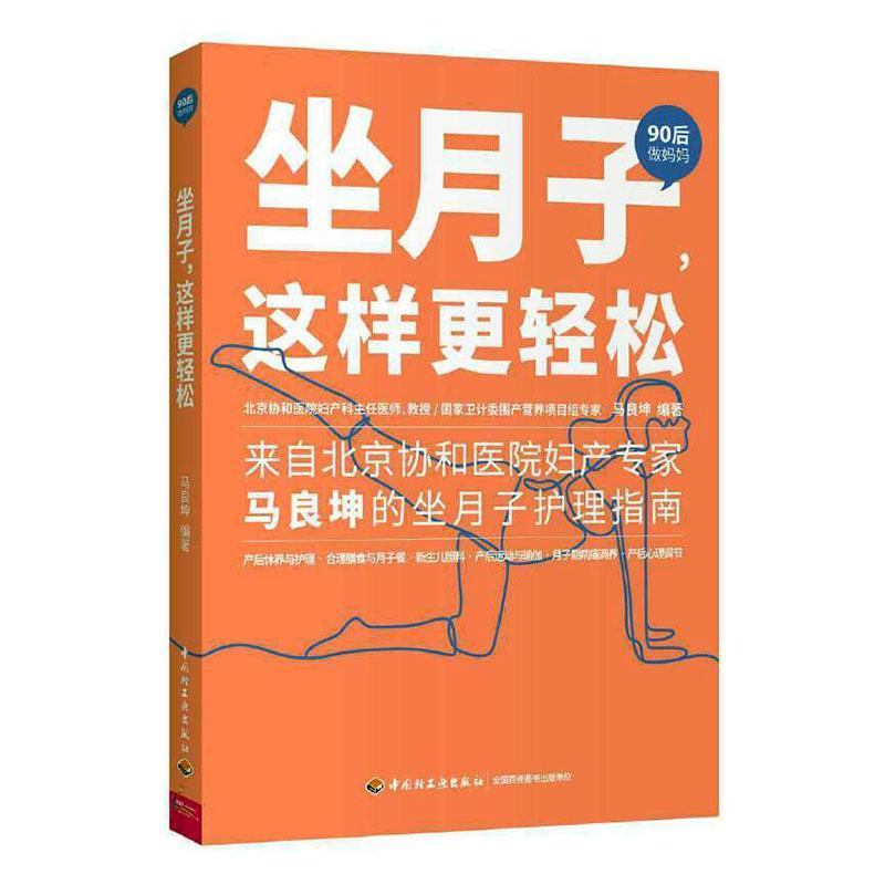 坐月子，这样更轻松马良坤育儿9787518429424