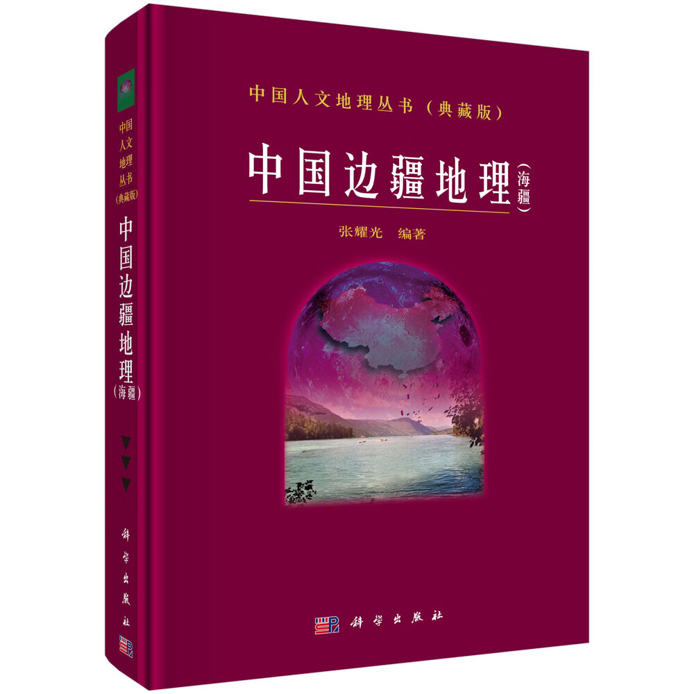 中国边疆地理【正版图书】