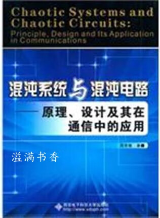 混沌系统与混沌电路:原理,设计及其在通信中的应用 禹思敏著 西安电子