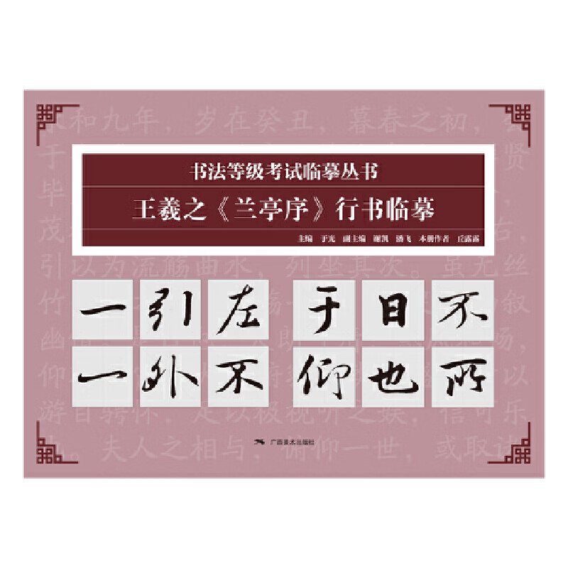 王羲之《兰亭序》行书临摹