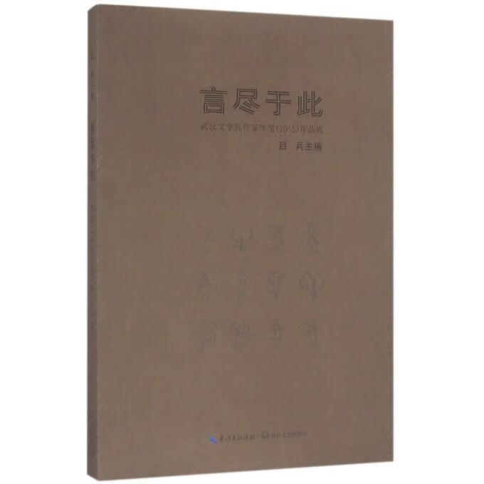 言尽于此:武汉文学院作家年度作品选【正版图书,放心购买】