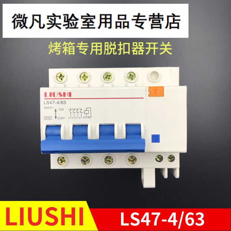 久聚和liushi烤箱烘炉断路器脱扣器ls47-4/63浙江柳市仪表厂 4p