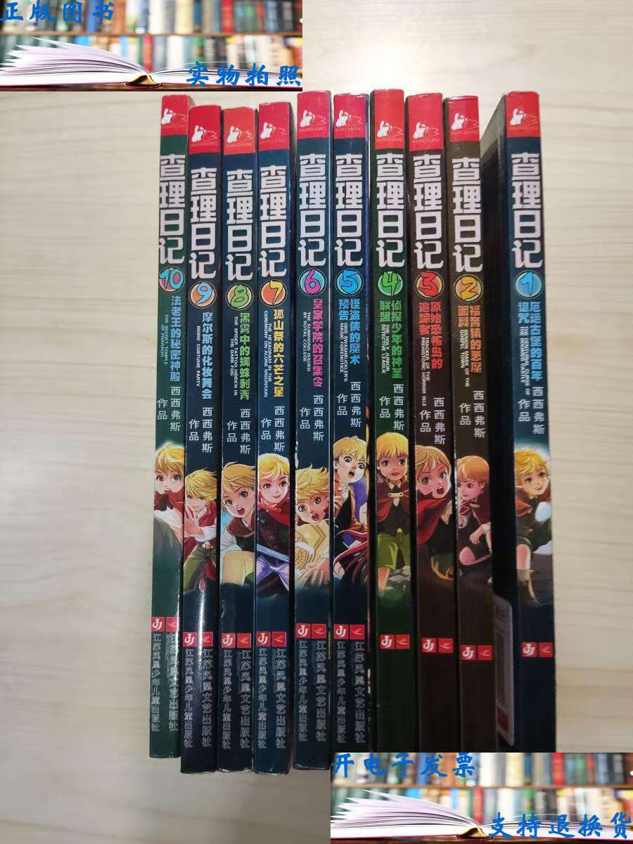 【二手书9成新】查理日记(1-10) /西西弗斯 江苏文艺